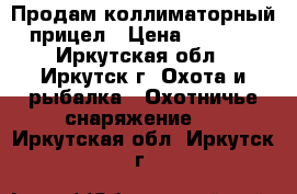  Продам коллиматорный прицел › Цена ­ 3 000 - Иркутская обл., Иркутск г. Охота и рыбалка » Охотничье снаряжение   . Иркутская обл.,Иркутск г.